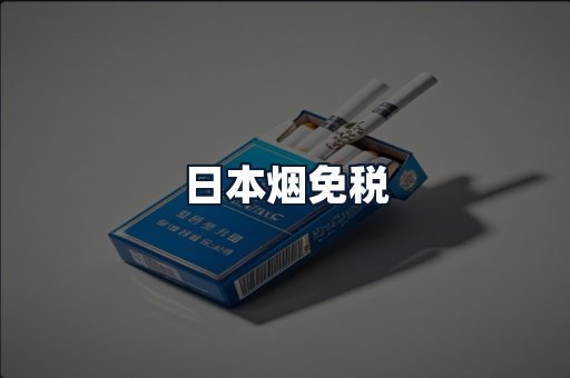 日本烟免税