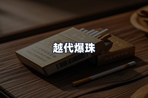 越代爆珠