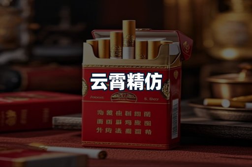 云霄精仿